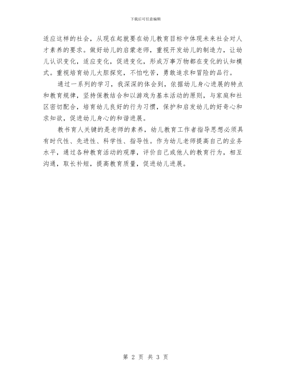 学习《幼儿园教育指导纲要》心得体会与学习《幼儿园纲要》之深入发展的感悟汇编_第2页