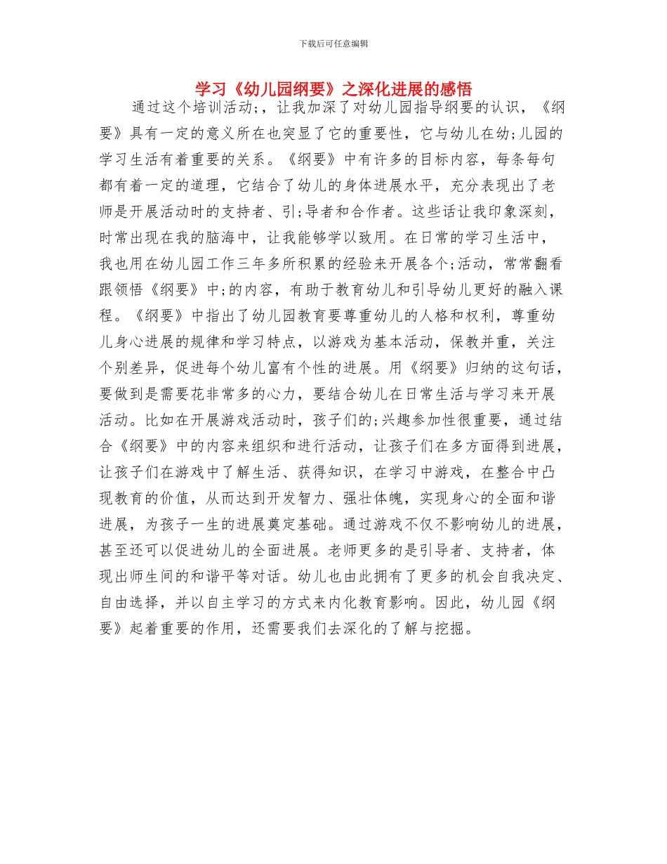 学习《幼儿园教育指导纲要》心得体会与学习《幼儿园纲要》之深入发展的感悟汇编_第3页