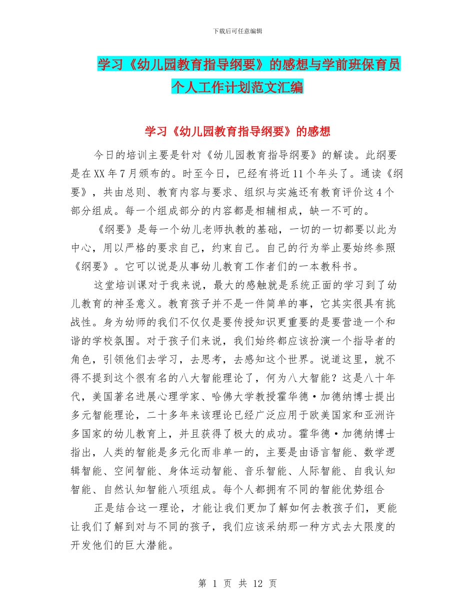 学习《幼儿园教育指导纲要》的感想与学前班保育员个人工作计划范文汇编_第1页