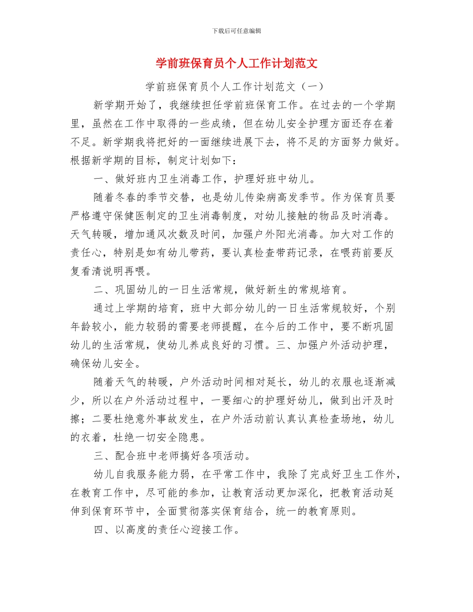 学习《幼儿园教育指导纲要》的感想与学前班保育员个人工作计划范文汇编_第3页