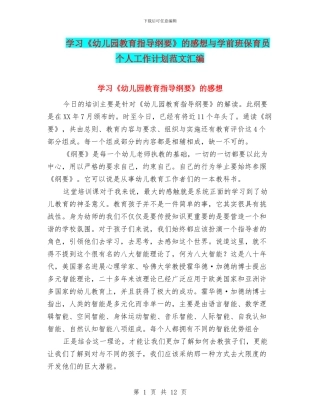 学习《幼儿园教育指导纲要》的感想与学前班保育员个人工作计划范文汇编