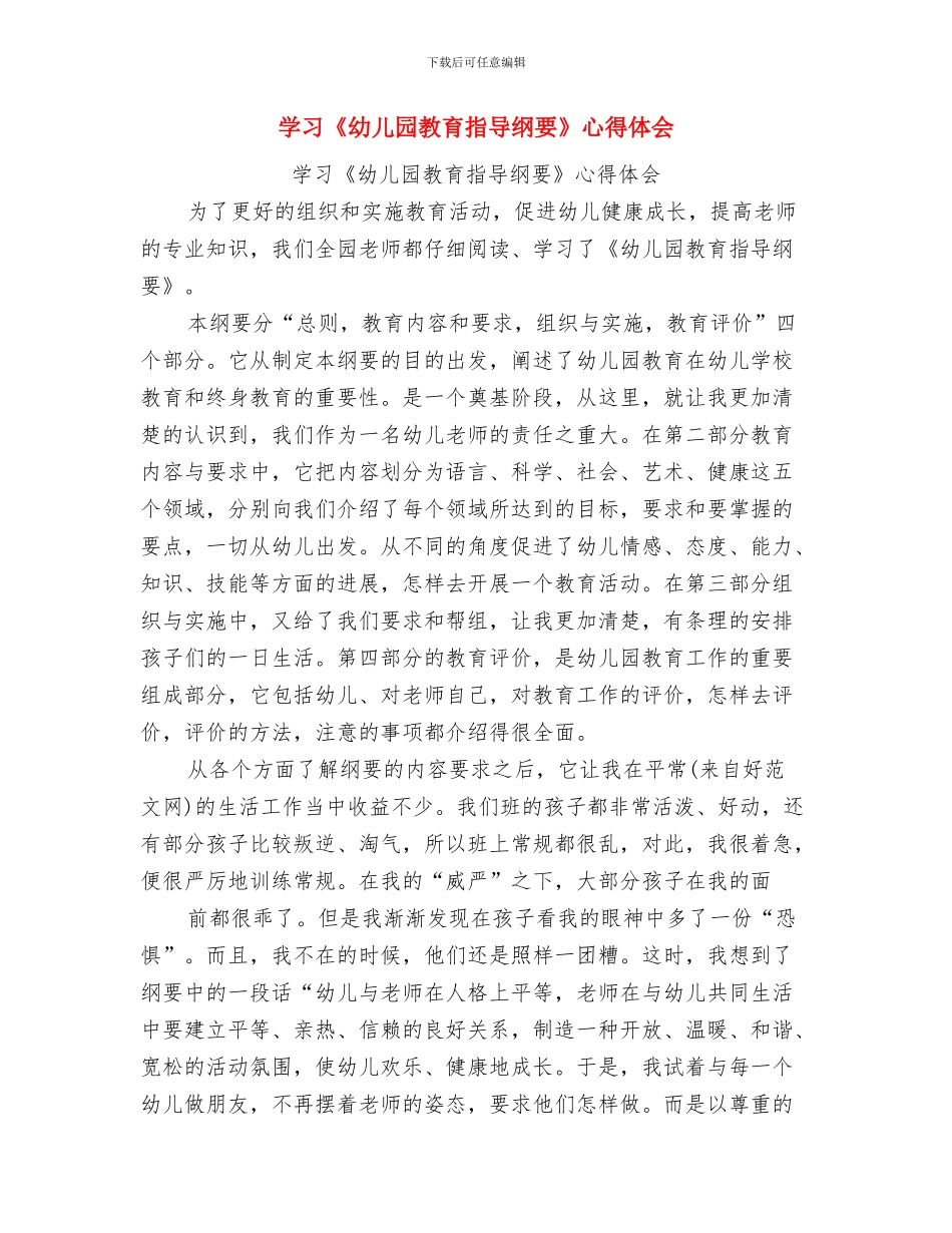 学习《幼儿园教师职业道德规范细则》体会与学习《幼儿园教育指导纲要》心得体会汇编_第3页