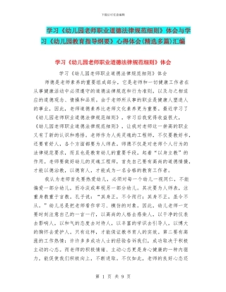 学习《幼儿园教师职业道德规范细则》体会与学习《幼儿园教育指导纲要》心得体会汇编