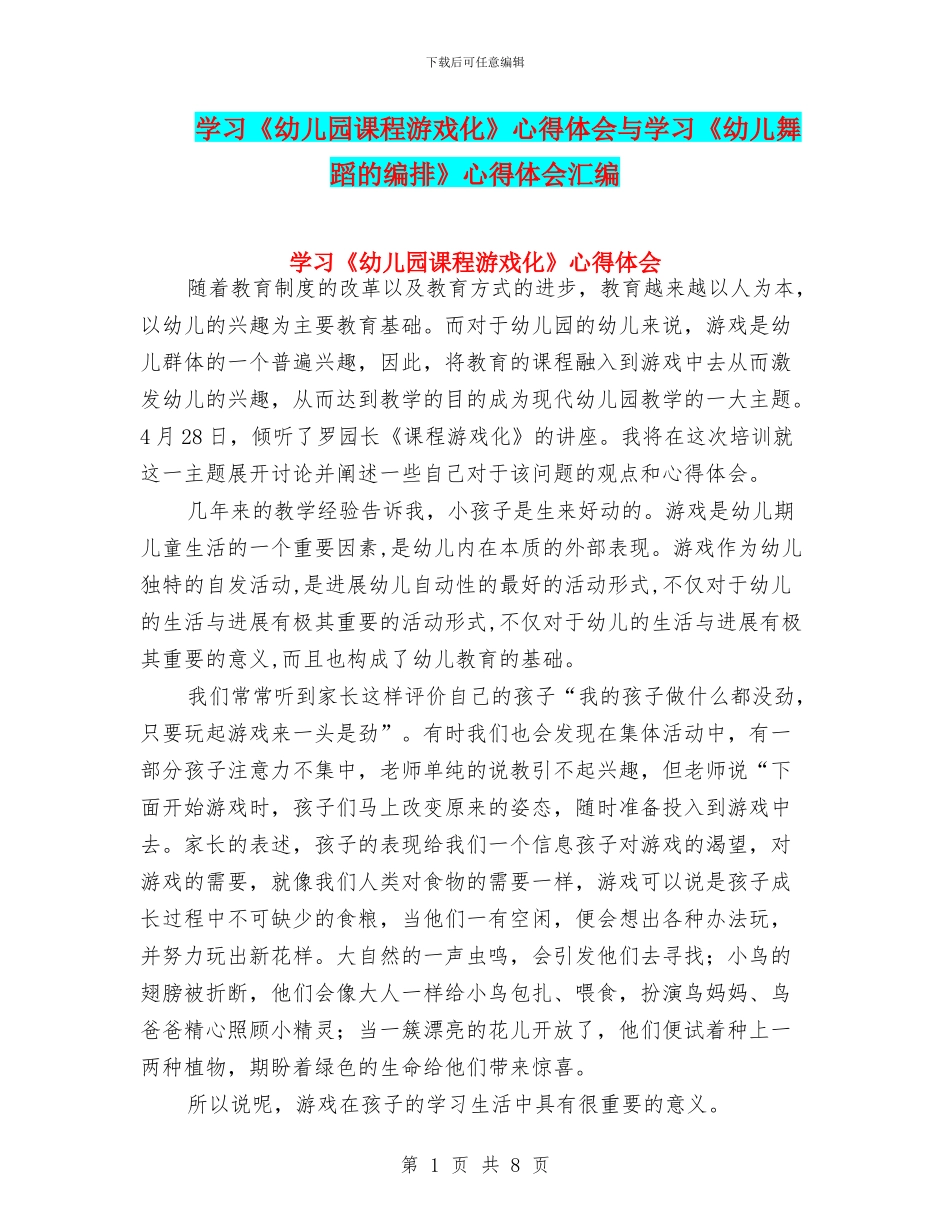 学习《幼儿园课程游戏化》心得体会与学习《幼儿舞蹈的编排》心得体会汇编_第1页