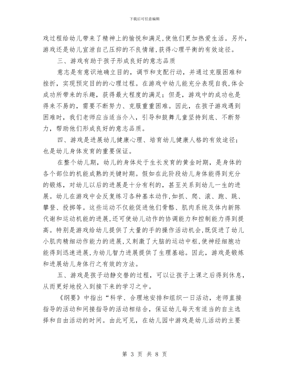 学习《幼儿园课程游戏化》心得体会与学习《幼儿舞蹈的编排》心得体会汇编_第3页