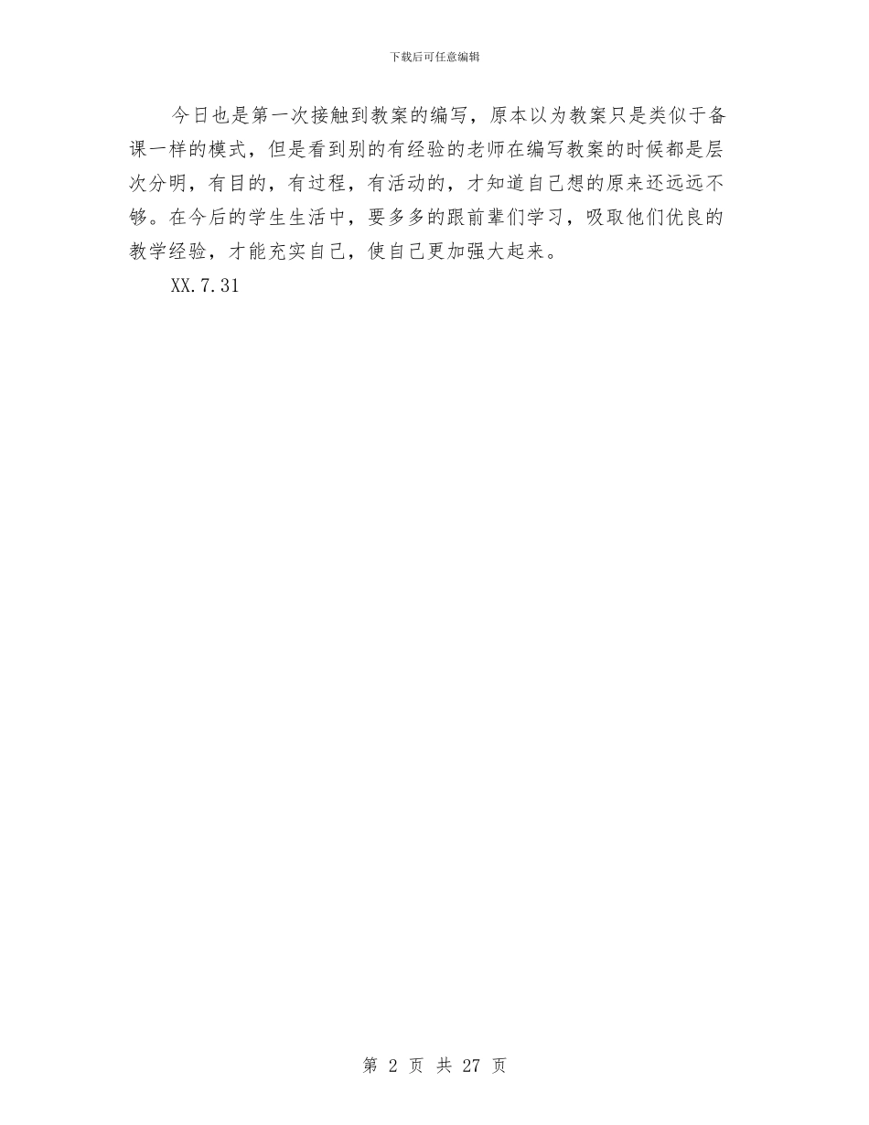 学习《幼儿园教育指导纲要》的感想与学习幼儿园教师师德规范的心得体会汇编_第2页