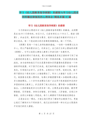 学习《幼儿园教育指导纲要》的感想与学习幼儿园教师师德规范的心得体会汇编
