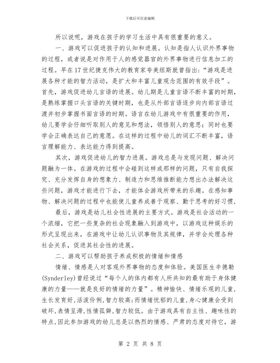 学习《幼儿园课程游戏化》心得体会与学习《教师专业化发展的途径》心得体会汇编_第2页