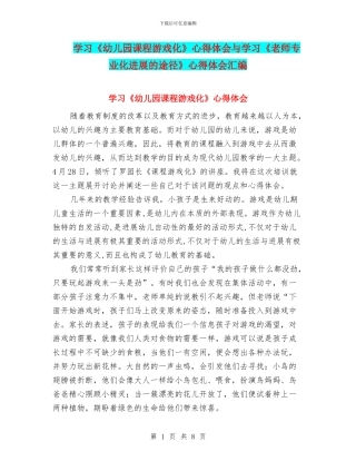 学习《幼儿园课程游戏化》心得体会与学习《教师专业化发展的途径》心得体会汇编