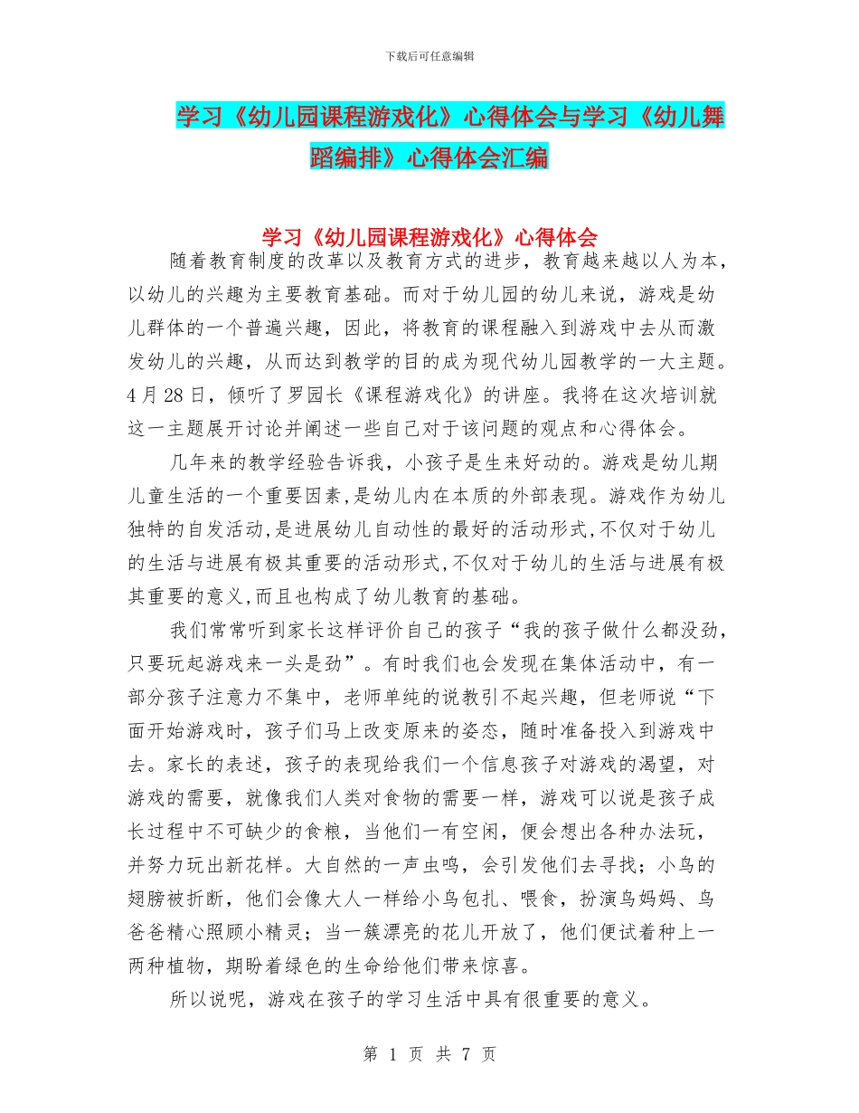 学习《幼儿园课程游戏化》心得体会与学习《幼儿舞蹈编排》心得体会汇编_第1页