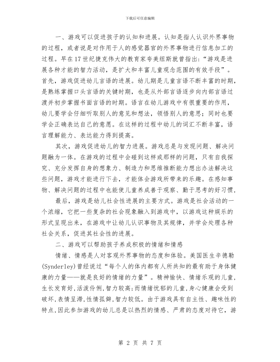 学习《幼儿园课程游戏化》心得体会与学习《幼儿舞蹈编排》心得体会汇编_第2页