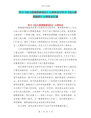 学习《幼儿园课程游戏化》心得体会与学习《幼儿舞蹈编排》心得体会汇编