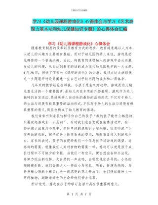 学习《幼儿园课程游戏化》心得体会与学习《艺术表现力基本功和幼儿保健知识专题》的心得体会汇编