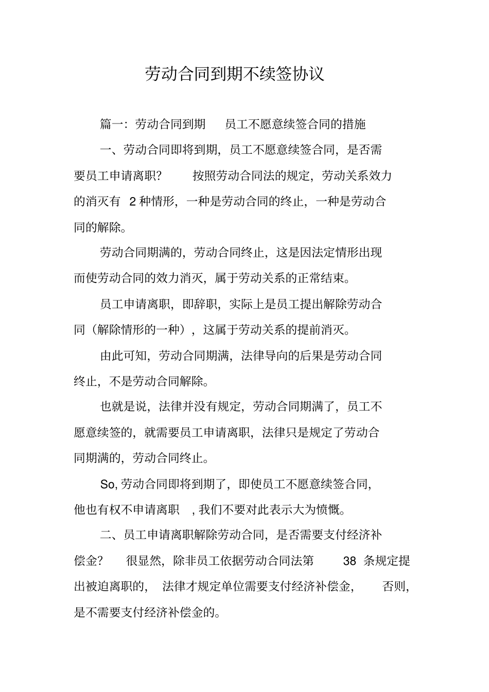 劳动合同到期不续签协议_第1页