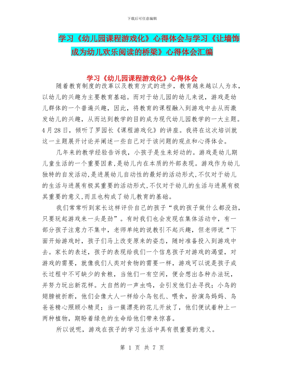 学习《幼儿园课程游戏化》心得体会与学习《让墙饰成为幼儿快乐阅读的桥梁》心得体会汇编_第1页