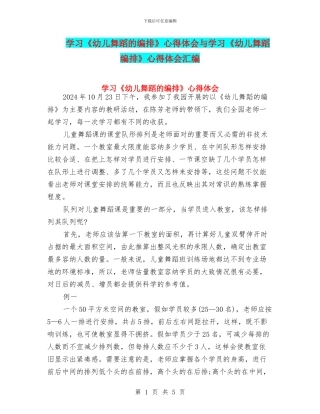 学习《幼儿舞蹈的编排》心得体会与学习《幼儿舞蹈编排》心得体会汇编