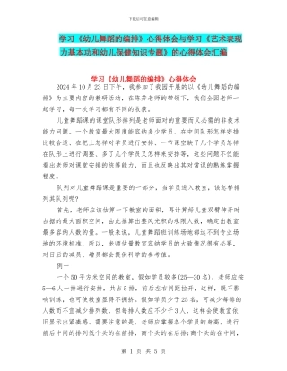 学习《幼儿舞蹈的编排》心得体会与学习《艺术表现力基本功和幼儿保健知识专题》的心得体会汇编