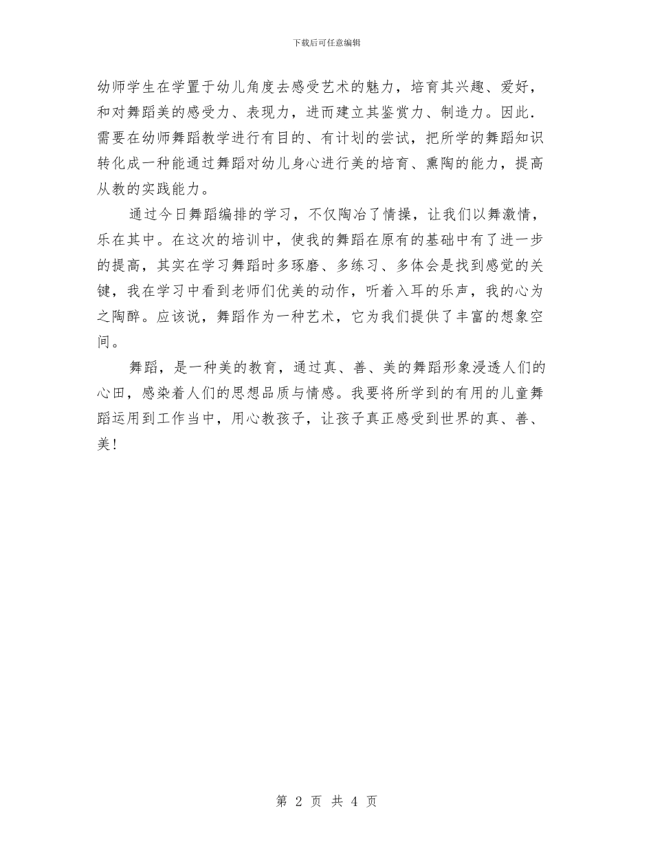 学习《幼儿舞蹈编排》心得体会与学习《艺术表现力基本功和幼儿保健知识专题》的心得体会汇编_第2页