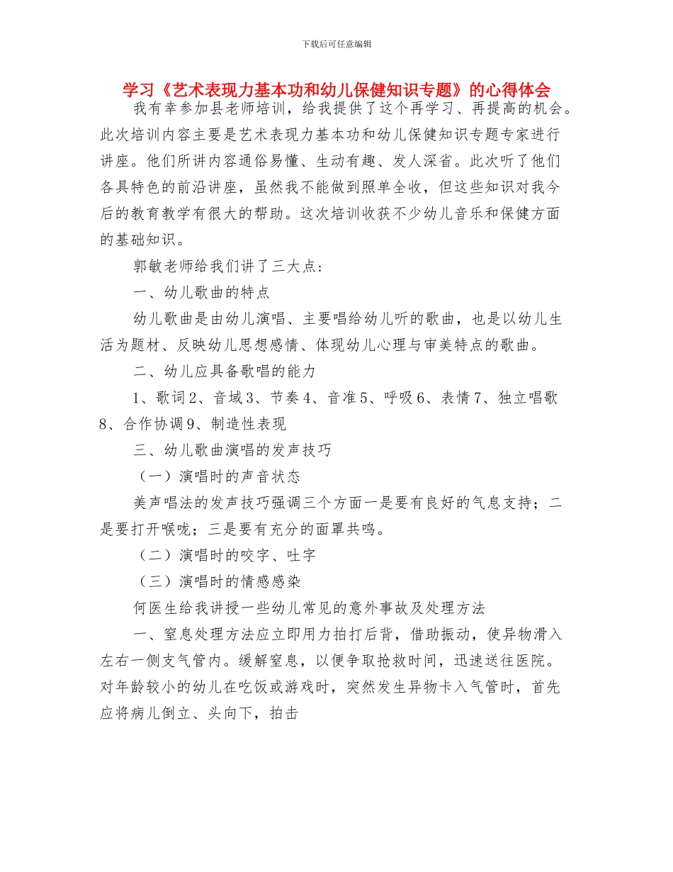 学习《幼儿舞蹈编排》心得体会与学习《艺术表现力基本功和幼儿保健知识专题》的心得体会汇编_第3页