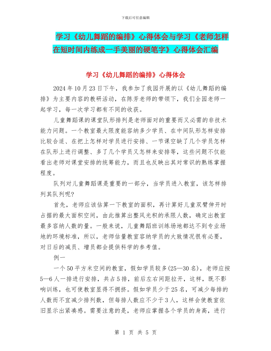 学习《幼儿舞蹈的编排》心得体会与学习《教师怎样在短时间内练成一手漂亮的硬笔字》心得体会汇编_第1页