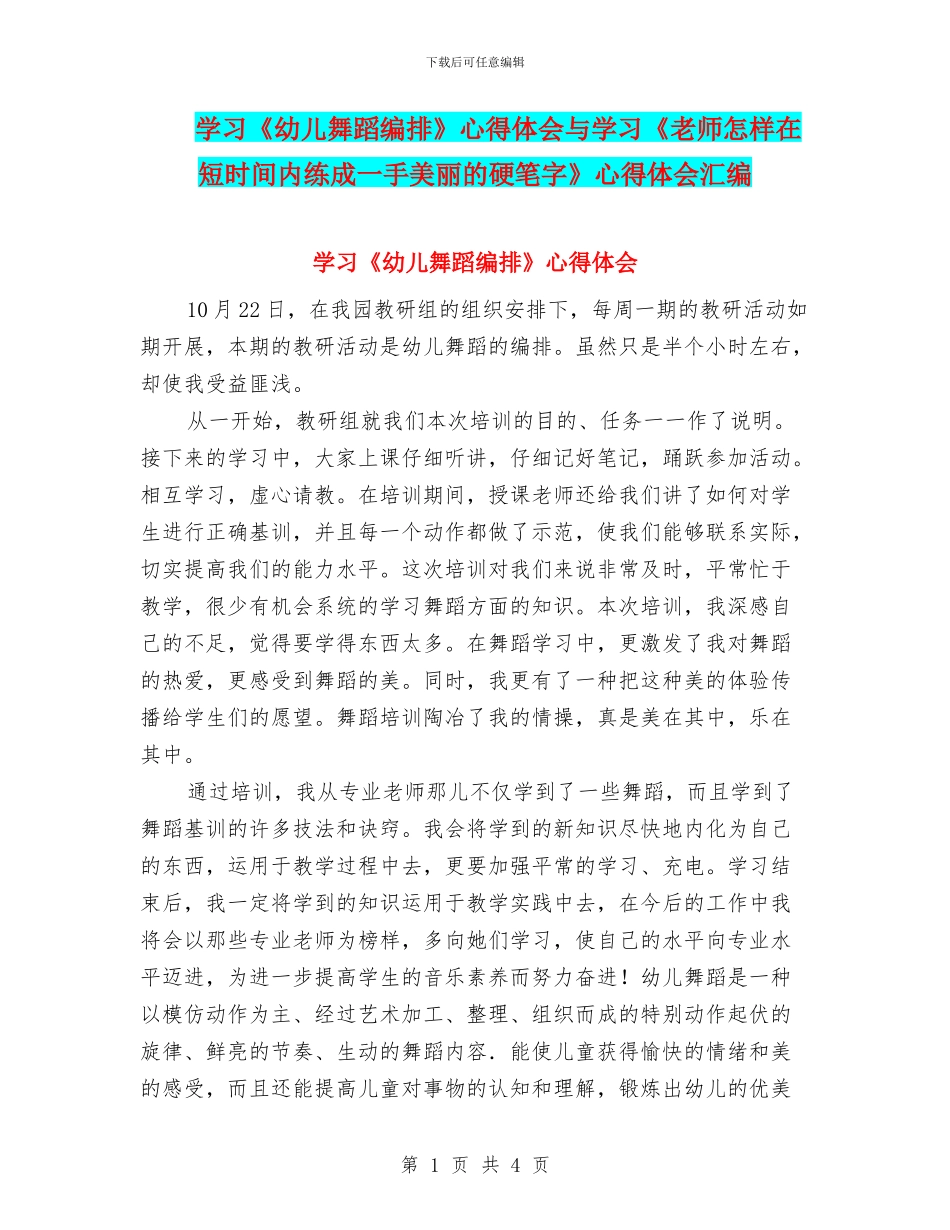 学习《幼儿舞蹈编排》心得体会与学习《教师怎样在短时间内练成一手漂亮的硬笔字》心得体会汇编_第1页