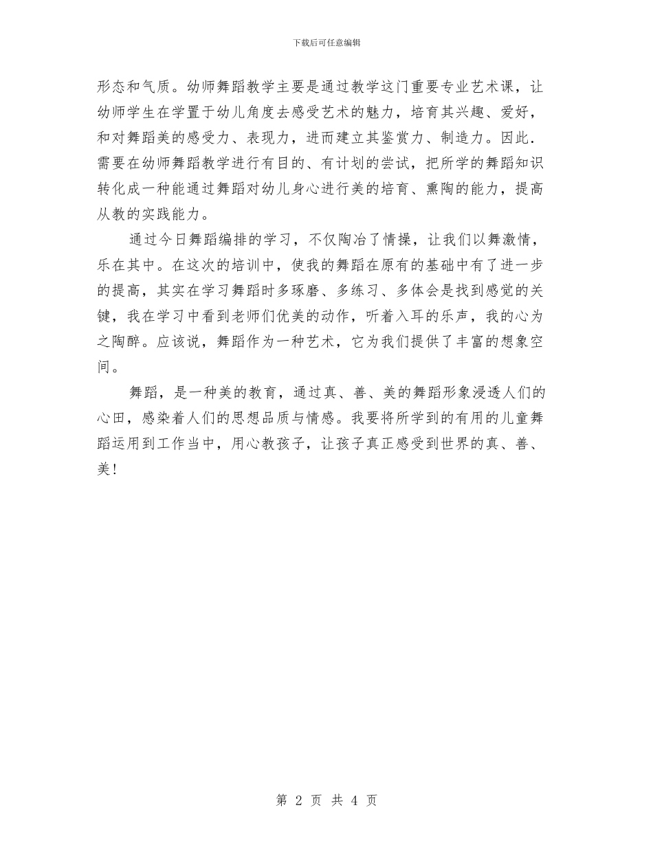 学习《幼儿舞蹈编排》心得体会与学习《教师怎样在短时间内练成一手漂亮的硬笔字》心得体会汇编_第2页