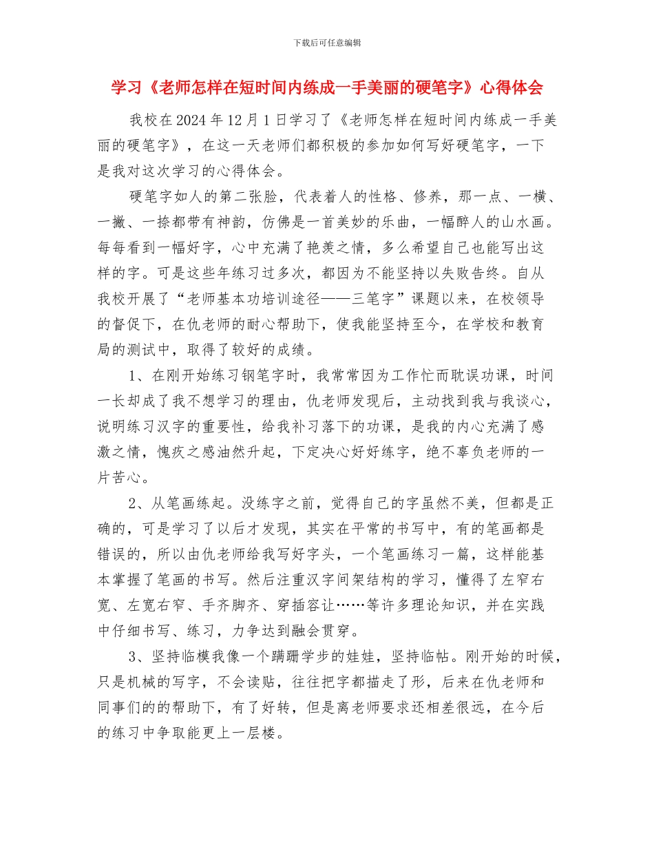 学习《幼儿舞蹈编排》心得体会与学习《教师怎样在短时间内练成一手漂亮的硬笔字》心得体会汇编_第3页