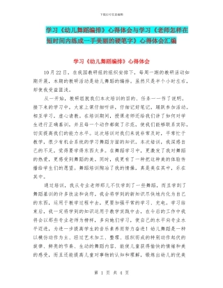 学习《幼儿舞蹈编排》心得体会与学习《教师怎样在短时间内练成一手漂亮的硬笔字》心得体会汇编