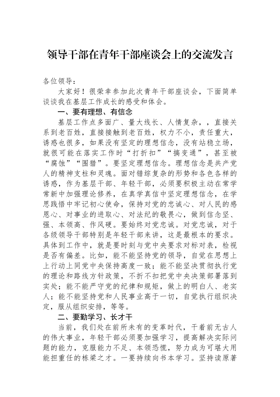 领导干部在青年干部座谈会上的交流发言_第1页