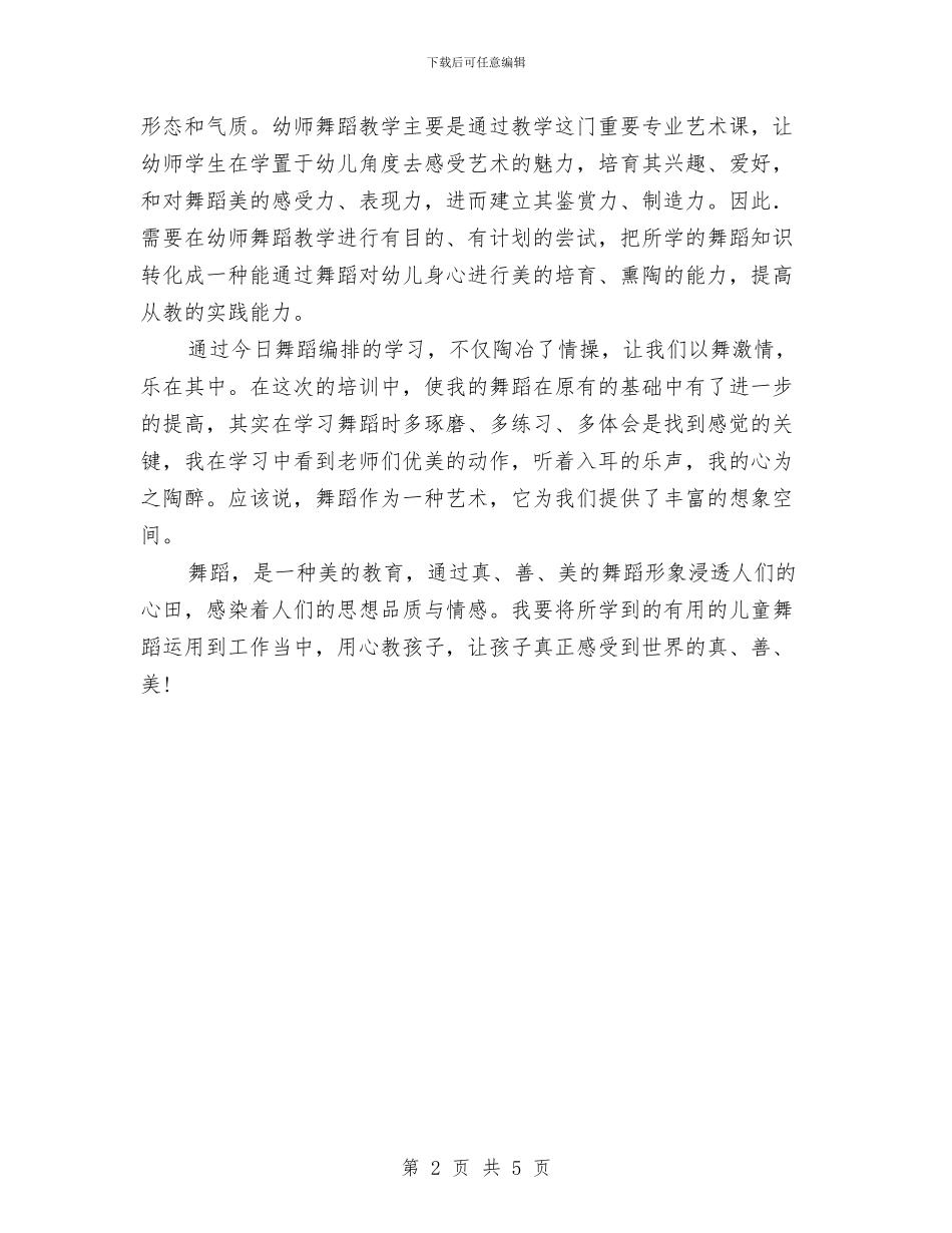 学习《幼儿舞蹈编排》心得体会与学习《教师专业化发展的途径》心得体会汇编_第2页
