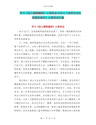 学习《幼儿舞蹈编排》心得体会与学习《教师专业化发展的途径》心得体会汇编