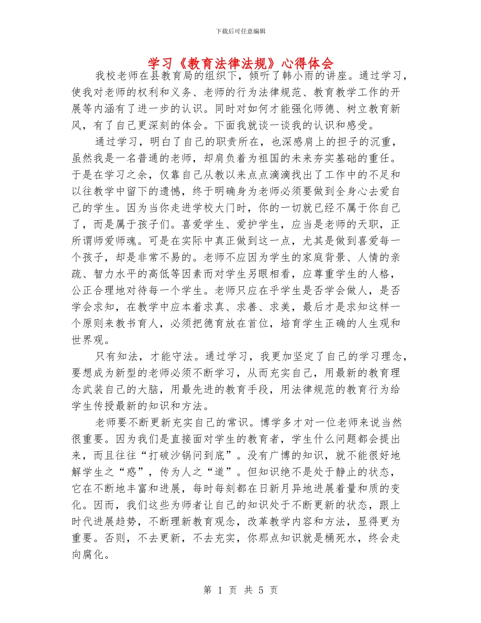 学习《教育法律法规》心得体会_第1页