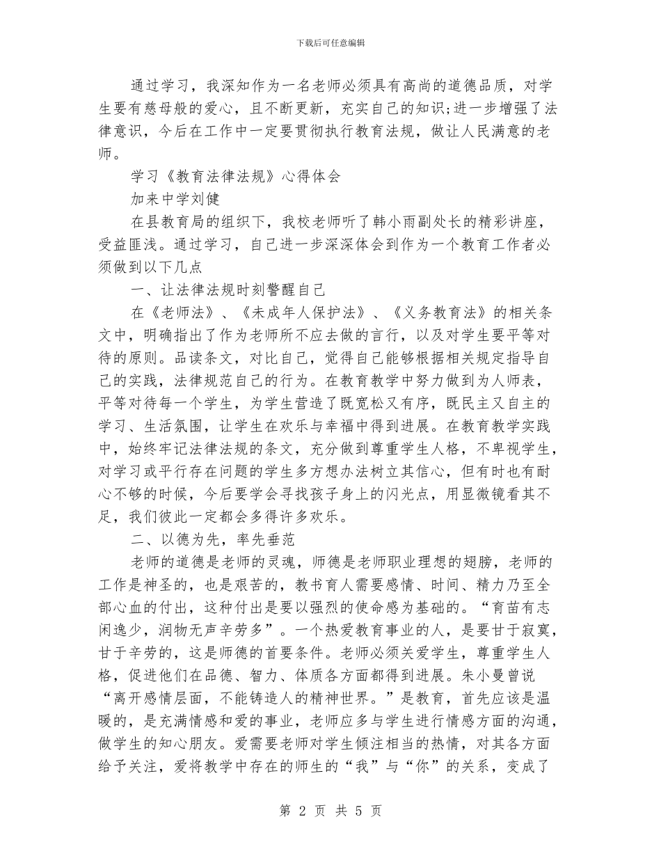 学习《教育法律法规》心得体会_第2页