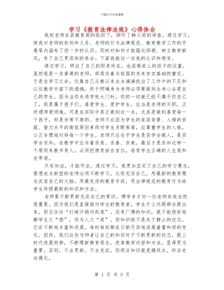 学习《教育法律法规》心得体会