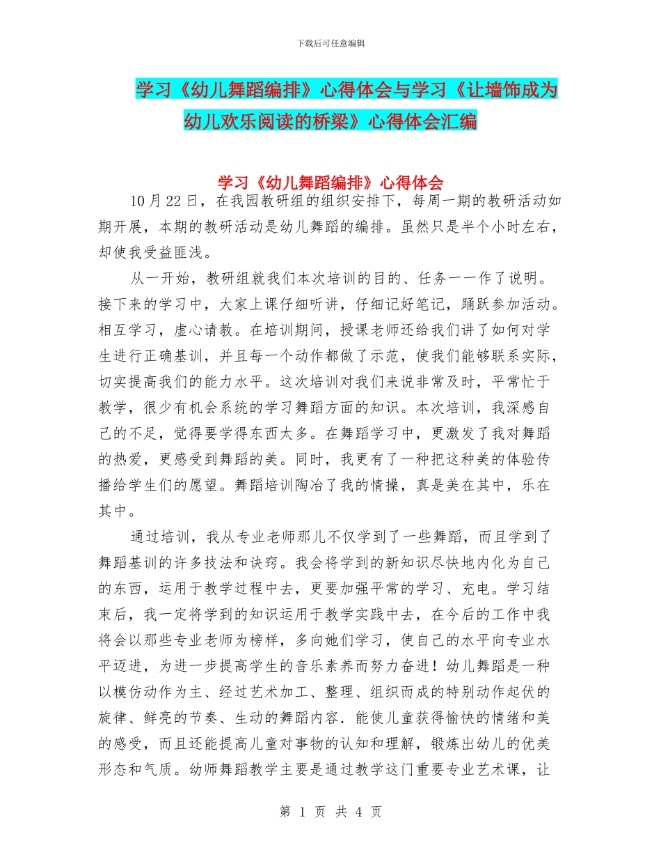 学习《幼儿舞蹈编排》心得体会与学习《让墙饰成为幼儿快乐阅读的桥梁》心得体会汇编_第1页