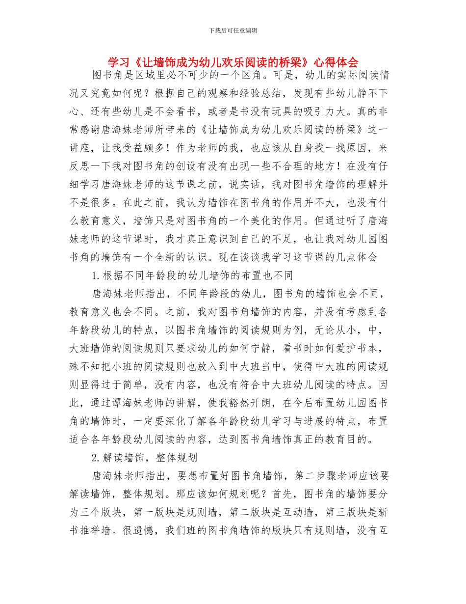 学习《幼儿舞蹈编排》心得体会与学习《让墙饰成为幼儿快乐阅读的桥梁》心得体会汇编_第3页