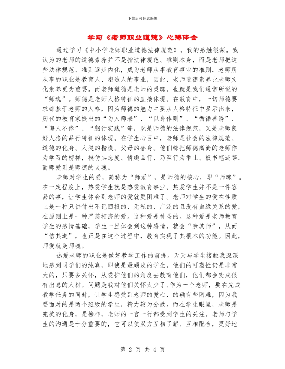 学习《教师职业道德》心得体会_第2页