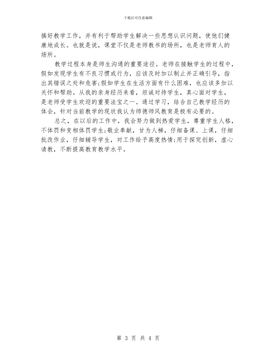 学习《教师职业道德》心得体会_第3页