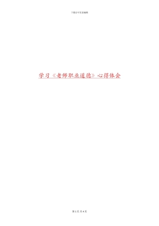 学习《教师职业道德》心得体会