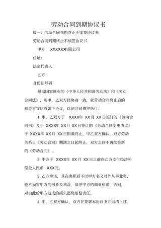 劳动合同到期协议书