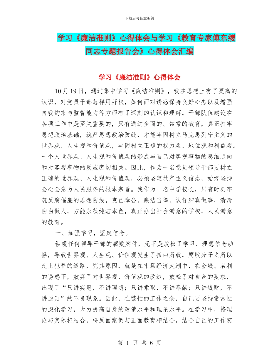 学习《廉洁准则》心得体会与学习《教育专家傅东缨同志专题报告会》心得体会汇编_第1页