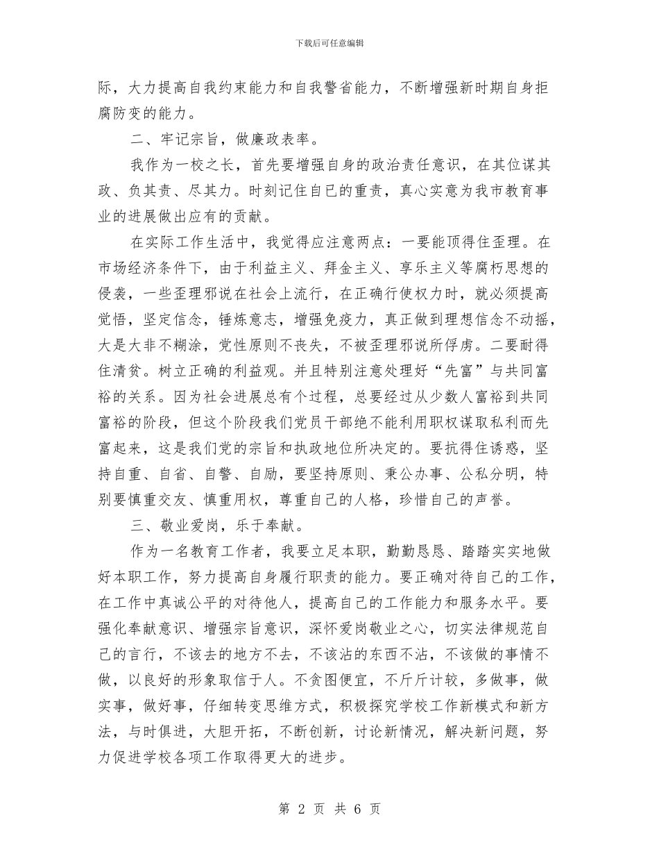 学习《廉洁准则》心得体会与学习《教育专家傅东缨同志专题报告会》心得体会汇编_第2页