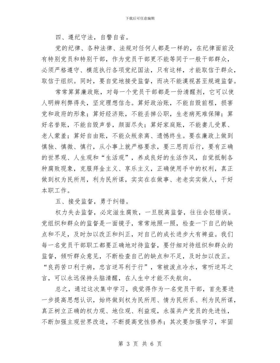 学习《廉洁准则》心得体会与学习《教育专家傅东缨同志专题报告会》心得体会汇编_第3页