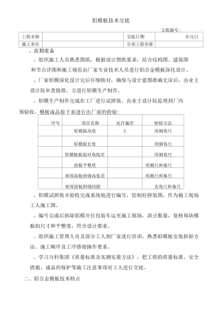 铝模板施工技术交底大全