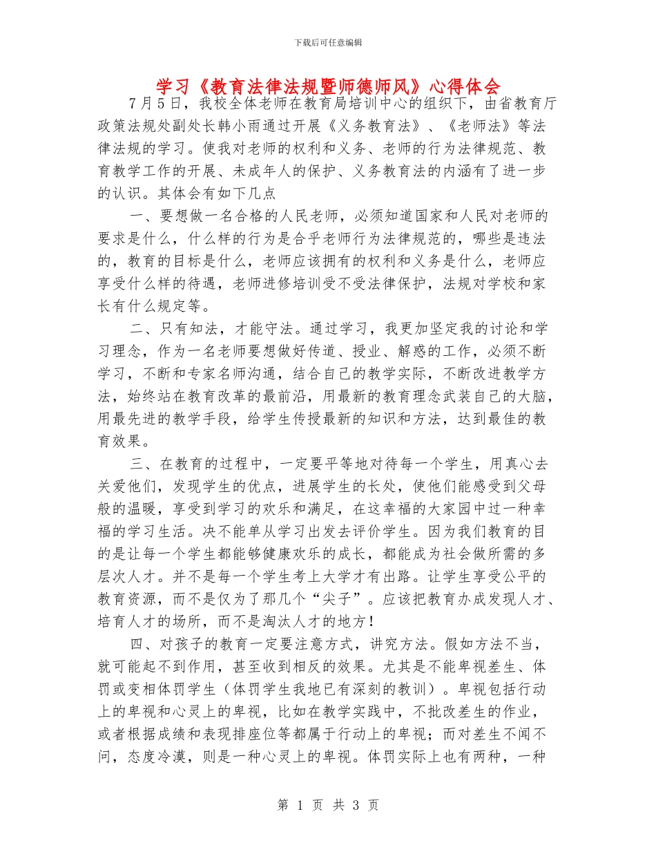 学习《教育法律法规暨师德师风》心得体会_第1页