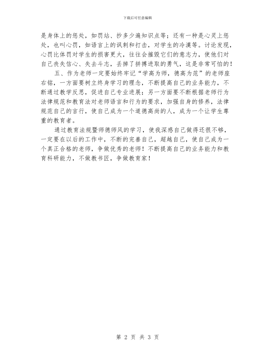 学习《教育法律法规暨师德师风》心得体会_第2页