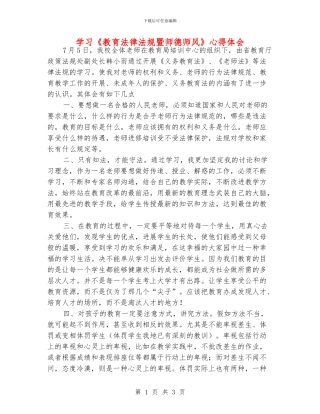 学习《教育法律法规暨师德师风》心得体会