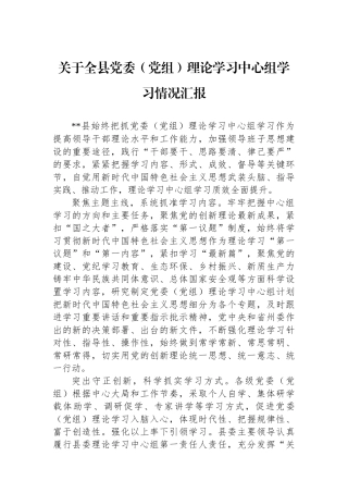 关于全县党委（党组）理论学习中心组学习情况汇报