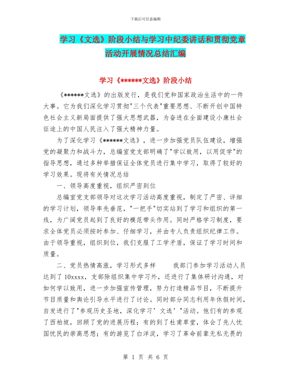 学习《文选》阶段小结与学习中纪委讲话和贯彻党章活动开展情况总结汇编_第1页