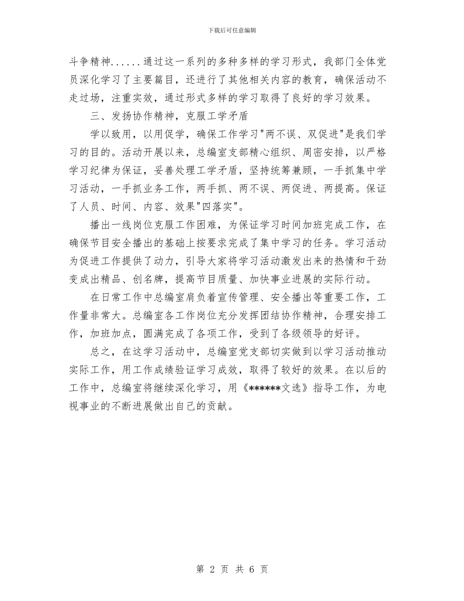 学习《文选》阶段小结与学习中纪委讲话和贯彻党章活动开展情况总结汇编_第2页